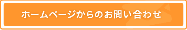 ホームページからのお問い合わせ