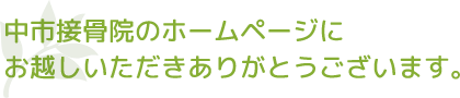 中市接骨院のホームページにお越しいただきありがとうございます。
