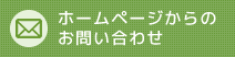 ホームページからのお問い合わせ