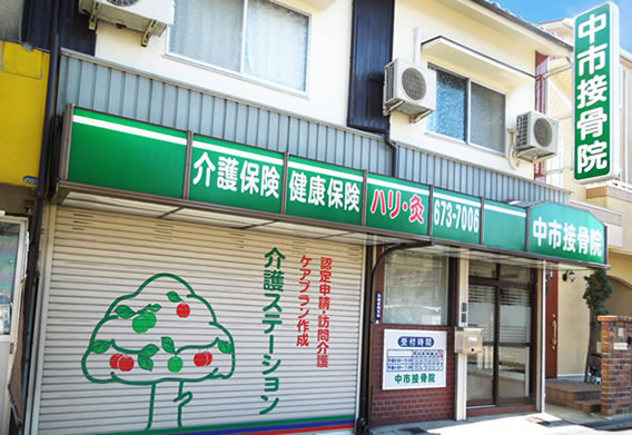 中市接骨院店舗